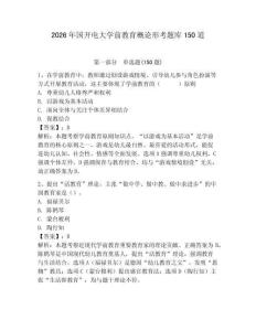 2026年国开电大学前教育概论形考题库150道含答案（研优卷）