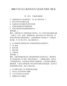 2026年國開電大數控機床電氣控制形考題庫150道【各地真題】