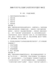 2026年国开电大战略与风险管理形考题库150道含答案【研优卷】