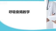 呼吸衰竭教学
