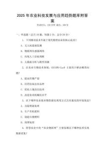 2025年农业科技发展与应用趋势题库附答案