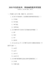 2025年信息技术：网络编程题库附答案