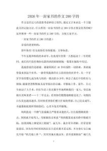 2026年一封家書的作文200字的