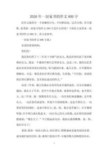 2026年一封家書的作文800字
