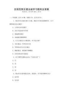全国范围交通法规学习题库及答案