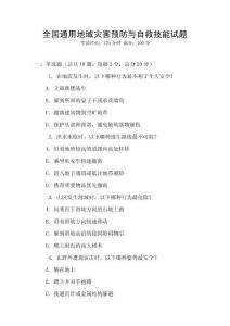全国通用地域灾害预防与自救技能试题