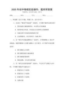 2025年初中物理实验操作：题库附答案