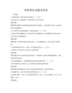 呼吸重症试题及答案
