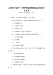 互聯網+背景下農村電商發展模式探究題庫附答案