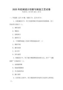 2025年机械设计创新与制造工艺试卷