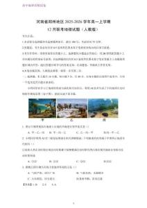 河南省鄭州地區2025-2026學年高一上學期12月聯考地理試題（人教版）（解析版）