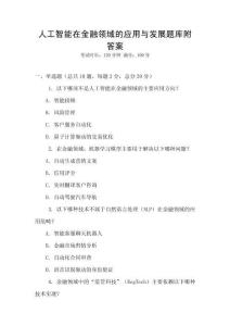 人工智能在金融領域的應用與發展題庫附答案