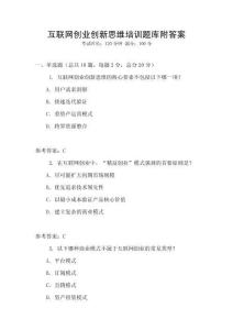 互聯網創業創新思維培訓題庫附答案