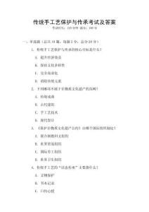 傳統手工藝保護與傳承考試及答案