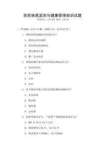 國民體質(zhì)監(jiān)測與健康管理知識試題