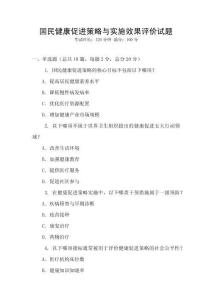 國民健康促進(jìn)策略與實(shí)施效果評價試題