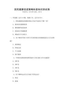 國民健康促進(jìn)策略科普知識測試卷
