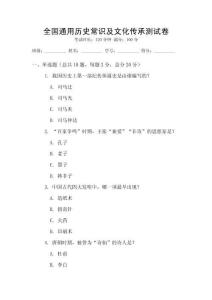 全国通用历史常识及文化传承测试卷