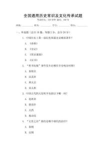 全国通用历史常识及文化传承试题