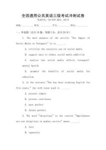 全國通用公共英語三級考試沖刺試卷
