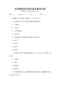 全国通用历史常识普及备考试卷