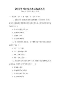 2026年國際貿易術語解讀真題