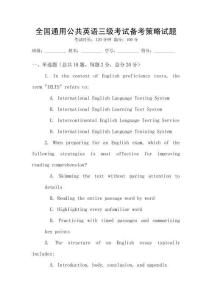 全國通用公共英語三級考試備考策略試題