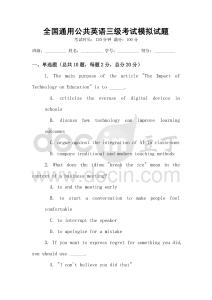 全國通用公共英語三級考試模擬試題