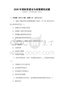 2026年國際貿易法與政策模擬試題