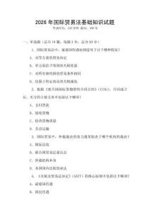 2026年國際貿易法基礎知識試題