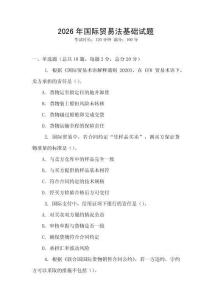 2026年國際貿易法基礎試題