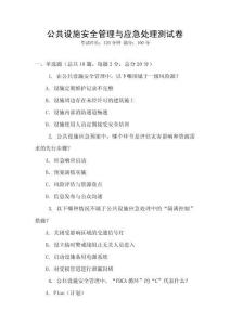公共設(shè)施安全管理與應(yīng)急處理測(cè)試卷