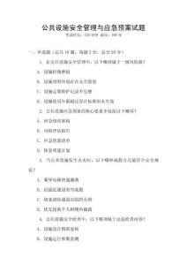 公共設(shè)施安全管理與應(yīng)急預(yù)案試題