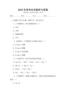 2025年高考化学题库与答案