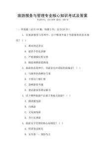 旅游服務(wù)與管理專業(yè)核心知識(shí)考試及答案
