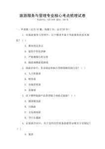 旅游服務(wù)與管理專業(yè)核心考點(diǎn)梳理試卷