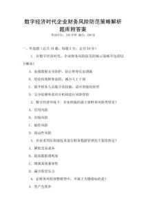 数字经济时代企业财务风险防范策略解析题库附答案