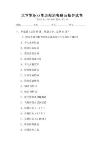 大學生職業生涯規劃書撰寫指導試卷