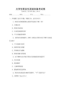 大學生職業生涯規劃備考試卷