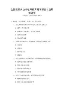 全國范圍內幼兒教師教育科學研究與應用測試卷