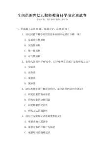 全國范圍內幼兒教師教育科學研究測試卷