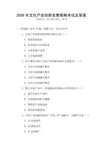 2026年文化產業創新發展策略考試及答案