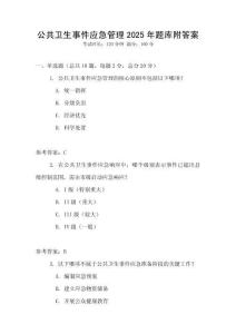 公共衛(wèi)生事件應(yīng)急管理2025年題庫附答案