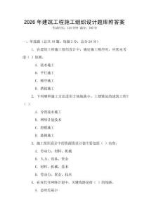 2026年建筑工程施工組織設計題庫附答案