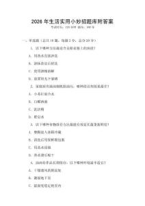 2026年生活實用小妙招題庫附答案