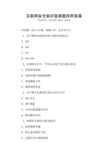 互聯網安全知識競賽題庫附答案