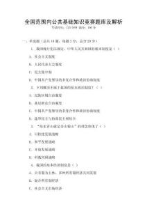 全國(guó)范圍內(nèi)公共基礎(chǔ)知識(shí)競(jìng)賽題庫及解析