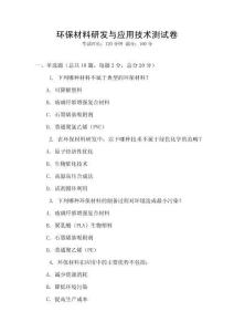 環保材料研發與應用技術測試卷
