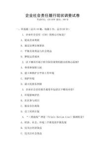 企業社會責任履行現狀調查試卷