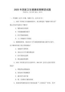 2025年國家衛生健康政策解讀試題